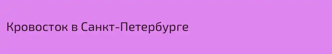 Кровосток в Санкт-Петербурге